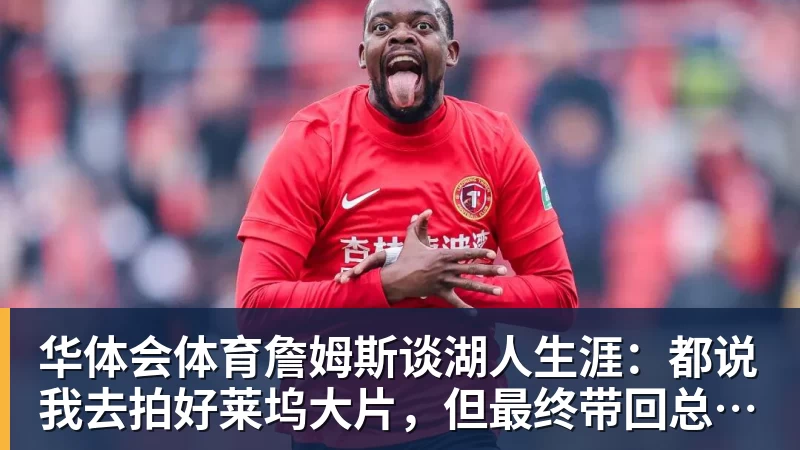 华体会体育詹姆斯谈湖人生涯：都说我去拍好莱坞大片，但最终带回总冠军