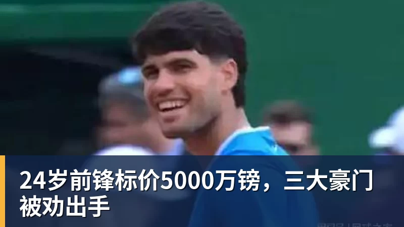 24岁前锋标价5000万镑，三大豪门被劝出手