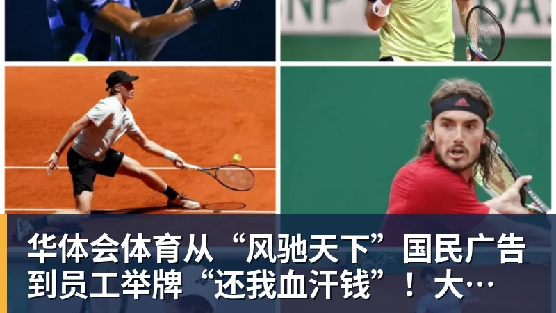华体会体育从“风驰天下”国民广告 到员工举牌“还我血汗钱”!大运汽车重整获批