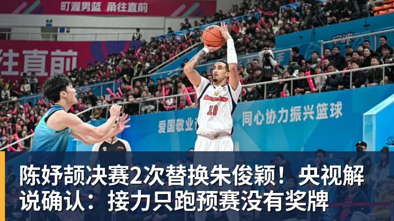 陈妤颉决赛2次替换朱俊颖！央视解说确认：接力只跑预赛没有奖牌