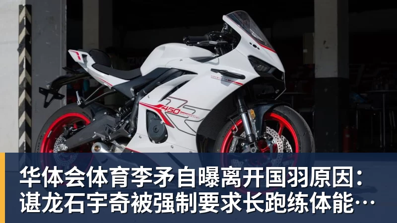 华体会体育李矛自曝离开国羽原因:谌龙石宇奇被强制要求长跑练体能,不得违抗