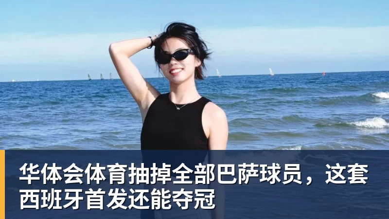 华体会体育抽掉全部巴萨球员,这套西班牙首发还能夺冠