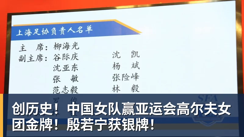 华体会体育创历史！中国女队赢亚运会高尔夫女团金牌！殷若宁获银牌！
