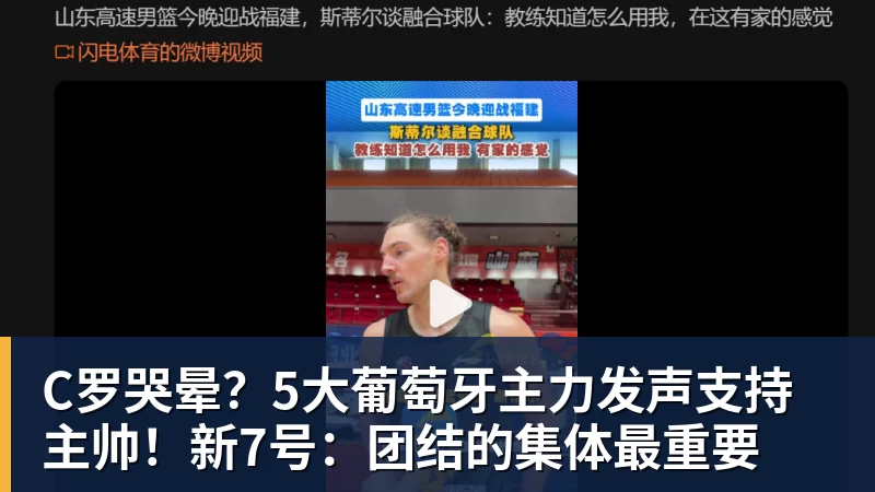 华体会体育C罗哭晕?5大葡萄牙主力发声支持主帅!新7号:团结的集体最重要