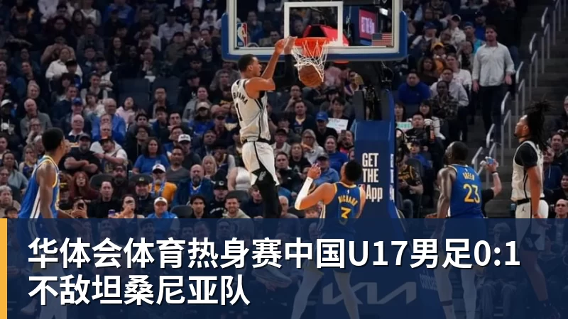 华体会体育热身赛中国U17男足0:1不敌坦桑尼亚队