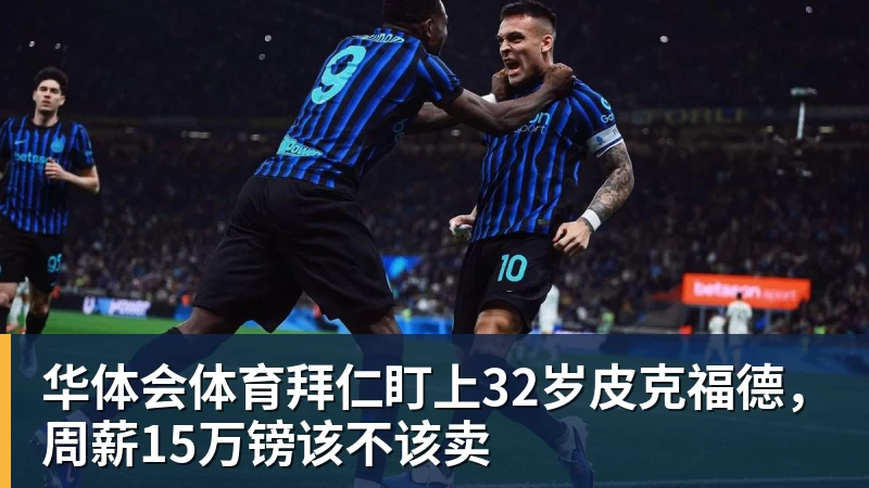 华体会体育拜仁盯上32岁皮克福德，周薪15万镑该不该卖