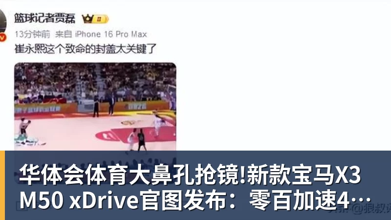 华体会体育大鼻孔抢镜!新款宝马X3 M50 xDrive官图发布：零百加速4.4秒