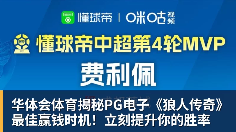 华体会体育揭秘PG电子《狼人传奇》最佳赢钱时机!立刻提升你的胜率