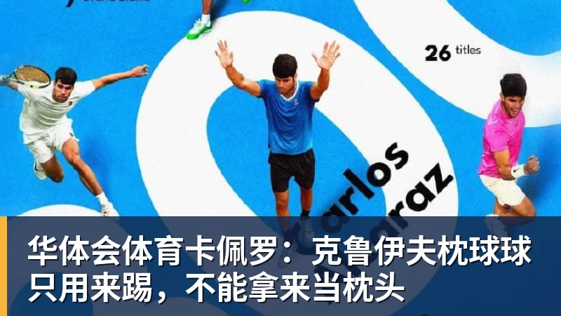 华体会体育卡佩罗：克鲁伊夫枕球球只用来踢，不能拿来当枕头