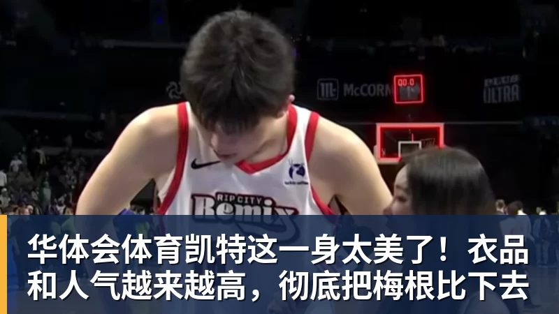 华体会体育凯特这一身太美了!衣品和人气越来越高,彻底把梅根比下去