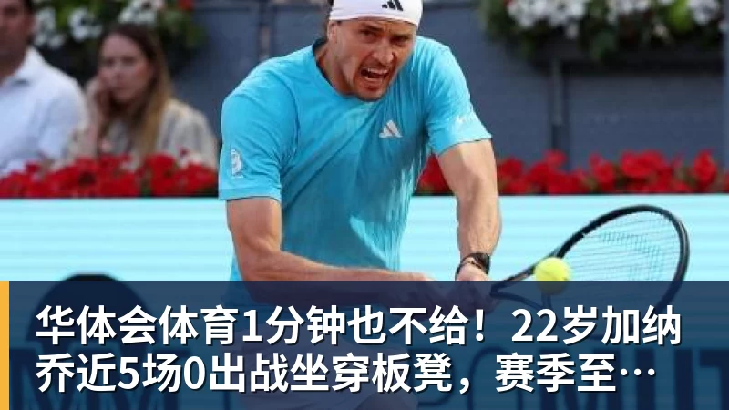 华体会体育1分钟也不给！22岁加纳乔近5场0出战坐穿板凳，赛季至今仅踢31分钟
