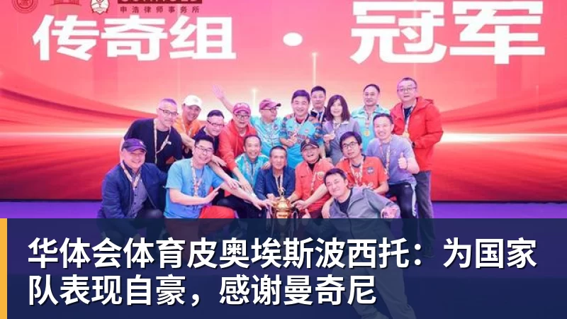 华体会体育皮奥埃斯波西托：为国家队表现自豪，感谢曼奇尼