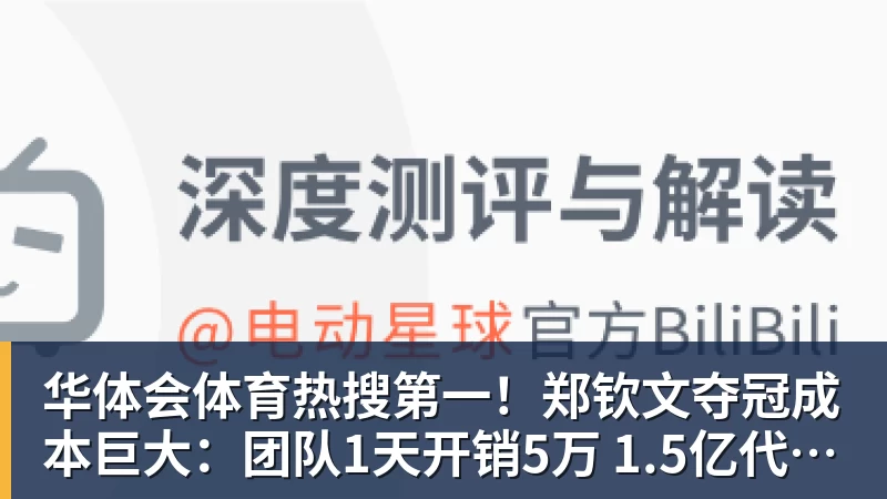 华体会体育热搜第一!郑钦文夺冠成本巨大:团队1天开销5万 1.5亿代言兜底