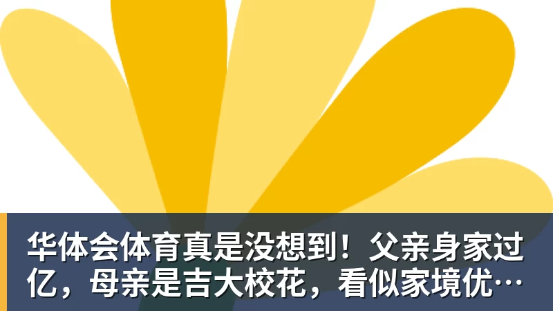 华体会体育真是没想到!父亲身家过亿,母亲是吉大校花,看似家境优渥的王楚钦如今境遇来之不易!4天22场比赛拿下冠军,打脸所有人