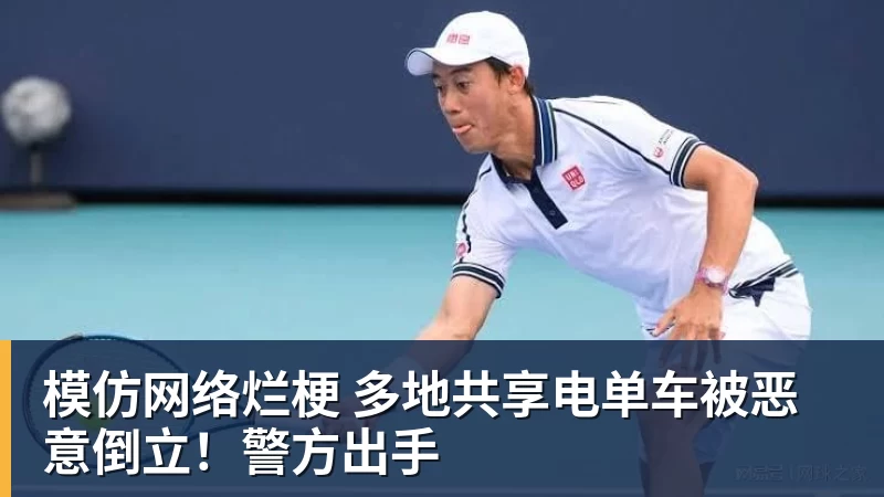 模仿网络烂梗 多地共享电单车被恶意倒立!警方出手