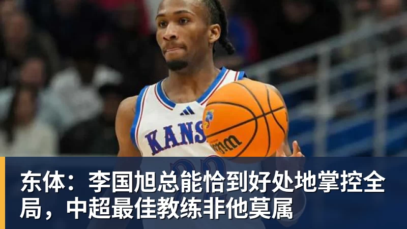 东体:李国旭总能恰到好处地掌控全局,中超最佳教练非他莫属