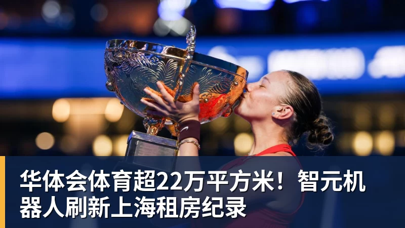 华体会体育超22万平方米!智元机器人刷新上海租房纪录