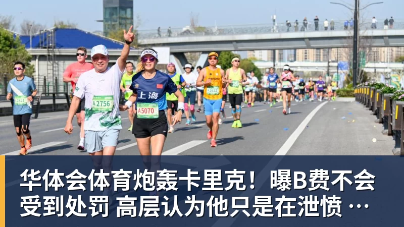 华体会体育炮轰卡里克！曝B费不会受到处罚 高层认为他只是在泄愤 网友：球霸