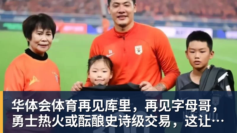 华体会体育再见库里,再见字母哥,勇士热火或酝酿史诗级交易,这让其他队怎么打