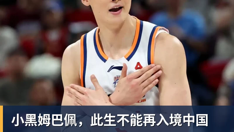 小黑姆巴佩，此生不能再入境中国