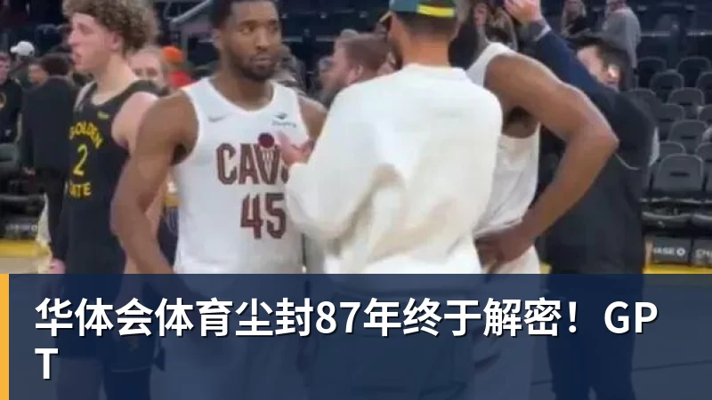 华体会体育尘封87年终于解密!GPT