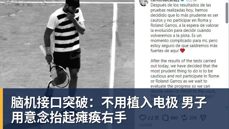华体会体育脑机接口突破：不用植入电极 男子用意念抬起瘫痪右手