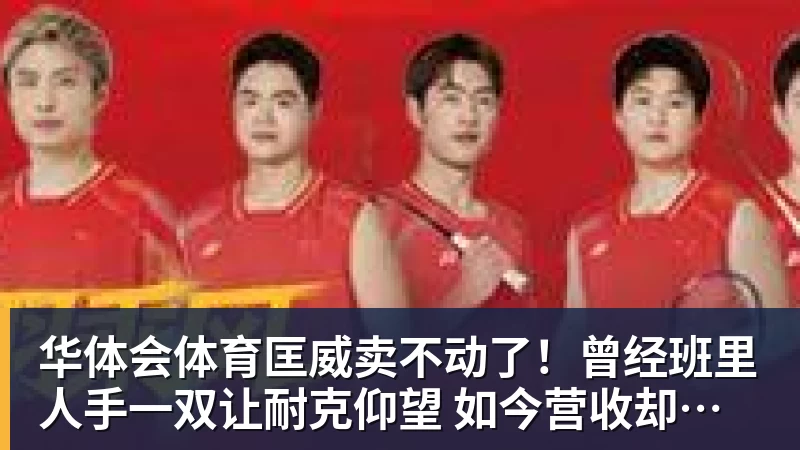 华体会体育匡威卖不动了！曾经班里人手一双让耐克仰望 如今营收却大跌28%